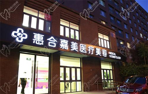 北京惠合嘉美医疗美容门诊部
