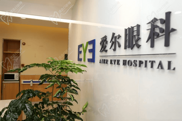 成都爱尔眼科医院