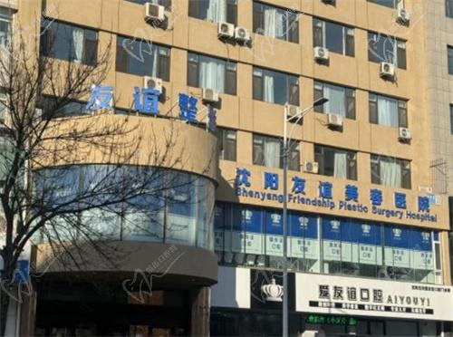 沈阳友谊美容医院怎么样