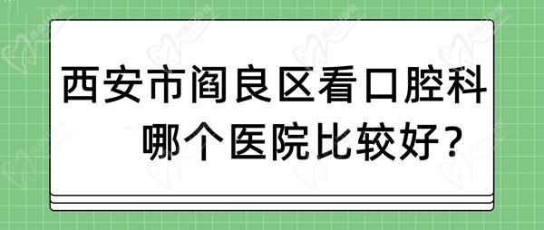 西安市阎良区看口腔科哪个医院比较好
