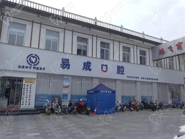 西安易成口腔