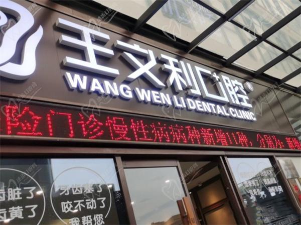西安阎良王文利口腔