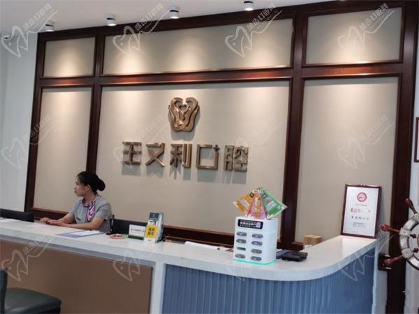 西安阎良王文利口腔