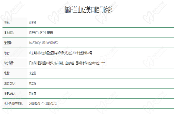临沂兰山亿美口腔门诊部基本信息