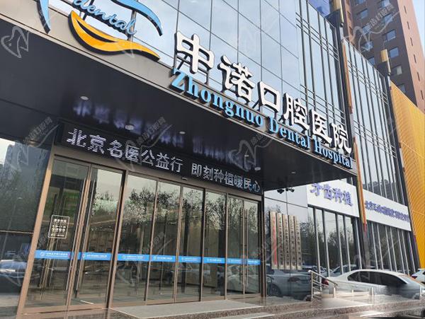 石家庄东院中诺口腔医院