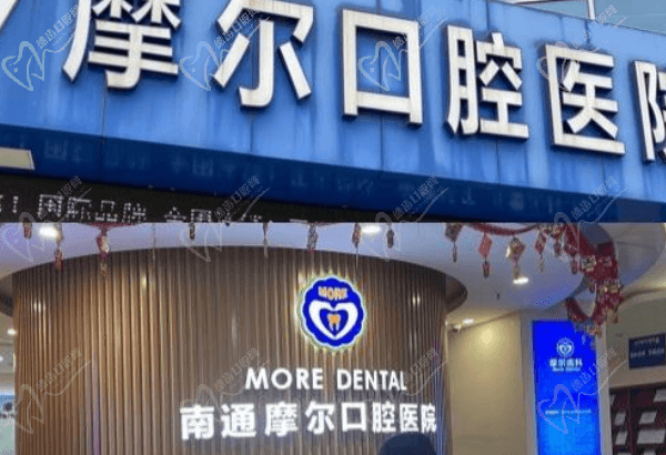 南通摩尔口腔怎么样