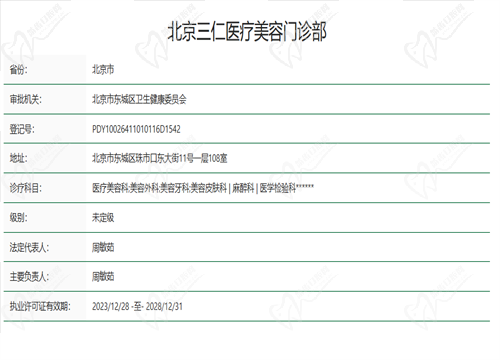 北京三仁整形医院怎么样