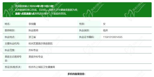 杭州艺星医疗美容医院李俊霞医生资质·
