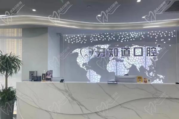 淮安牙知道口腔门诊部（深圳路旗舰店）前台