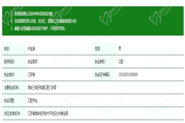 淮安牙知道口腔门诊部叶金涛医生资质