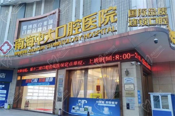 佛山南海中大口腔医院收费