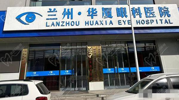 兰州华厦眼科医院怎么样