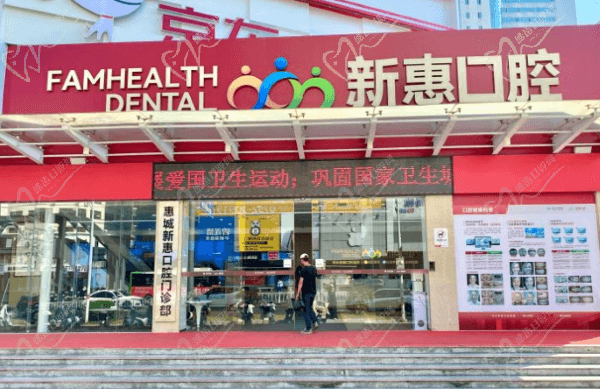 惠州新惠口腔门诊部