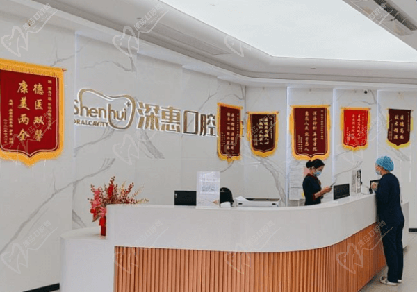 惠州深惠口腔门诊部