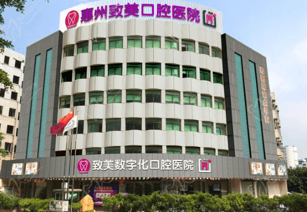 惠州致美口腔医院