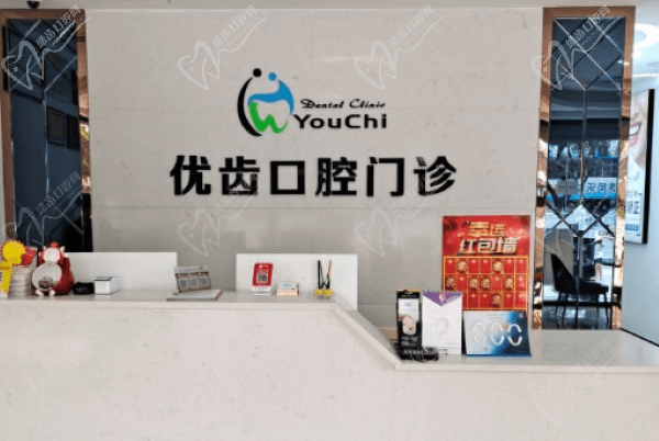惠州惠阳优齿口腔