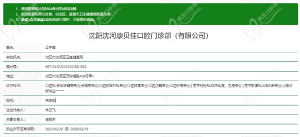 沈阳沈河区康贝佳口腔门诊部