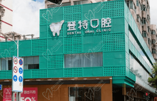 深圳登特口腔门诊部