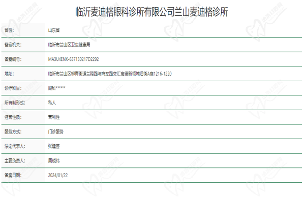 临沂麦迪格眼科诊所基本信息