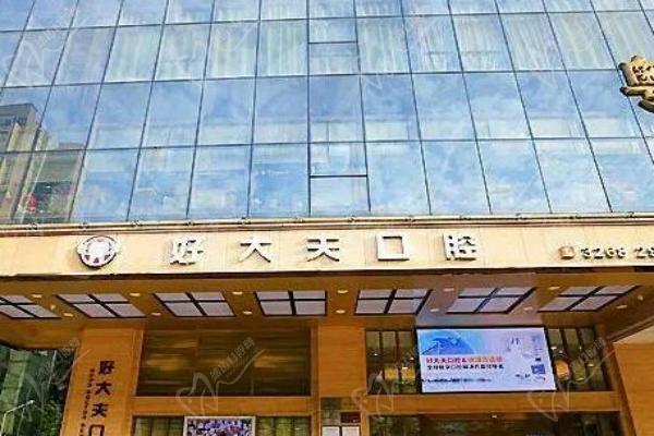 常德好大夫口腔医院
