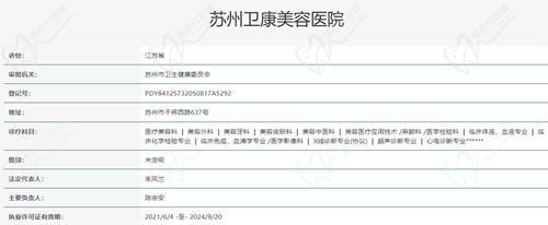 苏州卫康美容医院资质查询