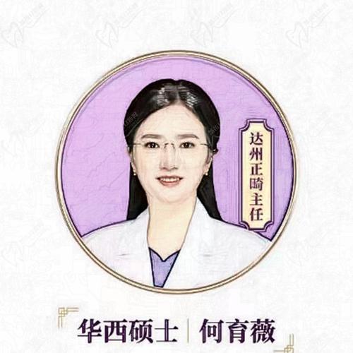 达州华誉口腔医院何育薇怎么样