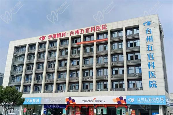 台州华厦五官科医院 台州华厦五官科医院