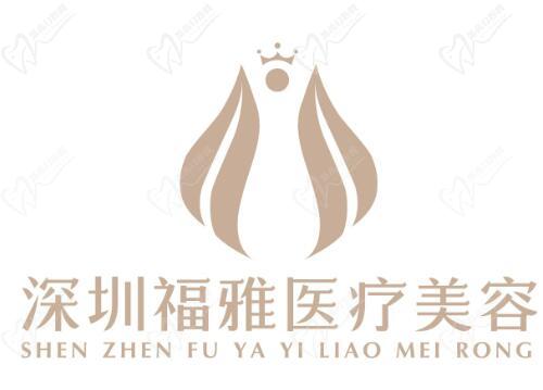 深圳福雅医疗怎么样？