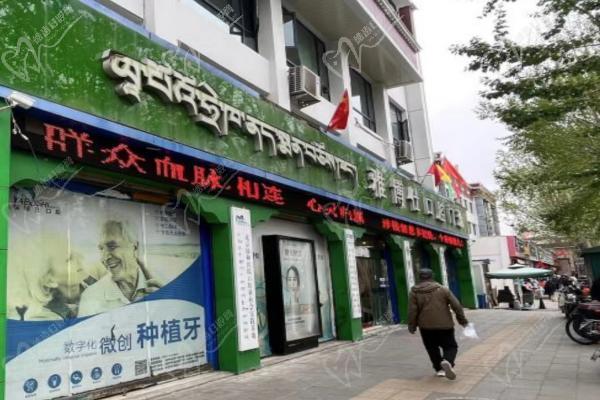 拉萨雅博仕口腔医院地址