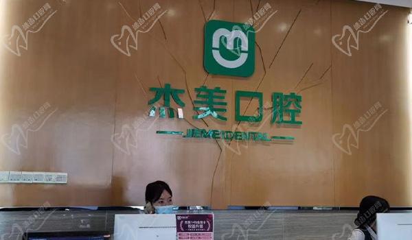偃师杰美口腔前台