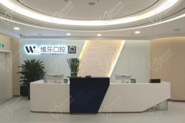 无锡维乐口腔医院前台