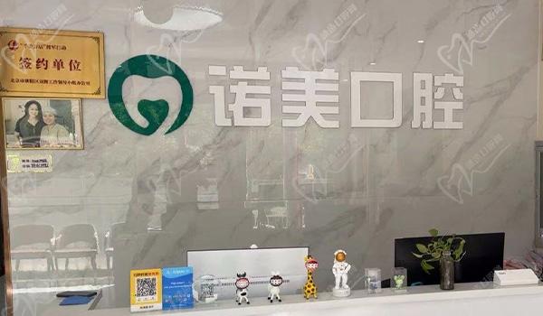北京诺美口腔前台