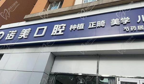 北京诺美口腔门头
