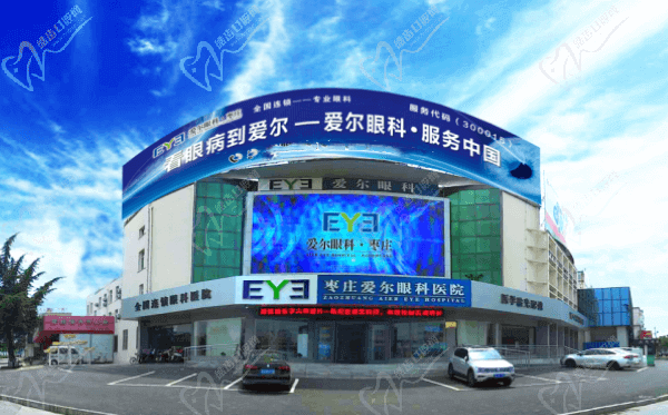 枣庄爱尔眼科医院怎么样 枣庄爱尔眼科医院怎么样