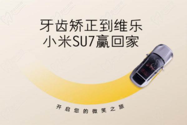 无锡维乐口腔暑期牙齿矫正活动