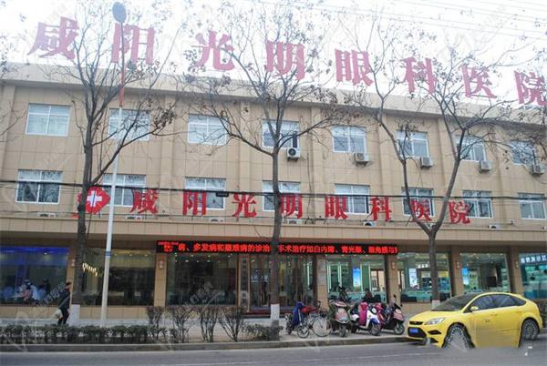 咸阳光明眼科医院
