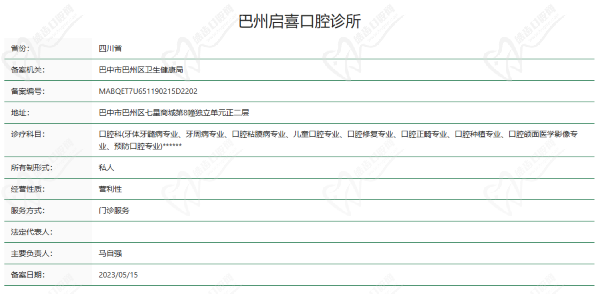 巴中巴州启喜口腔诊所资质