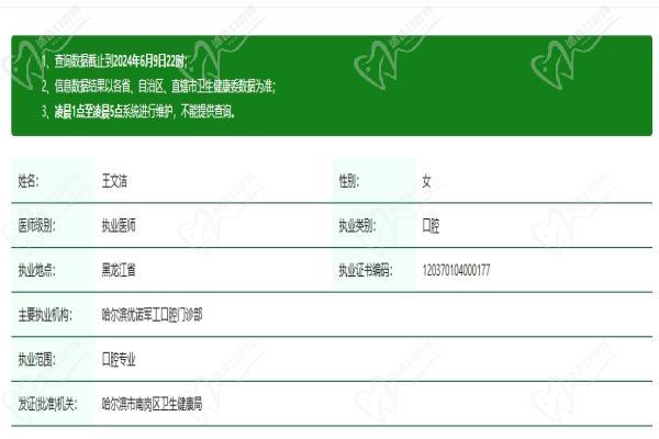 哈尔滨优诺口腔门诊部(军工机构)王文洁医生资质认证