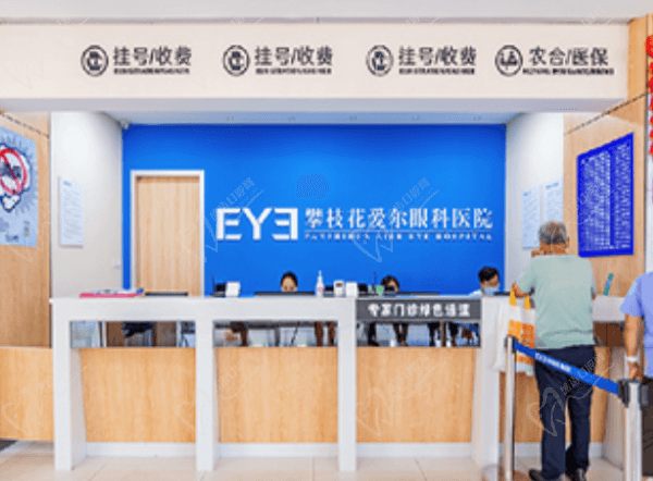攀枝花爱尔眼科医院怎么样