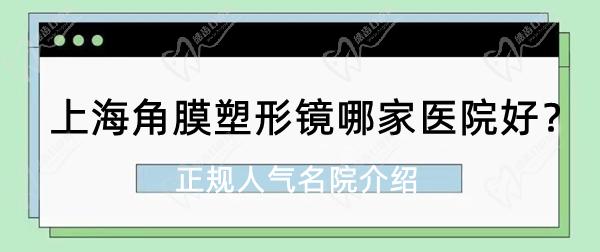 上海角膜塑形镜哪家医院好