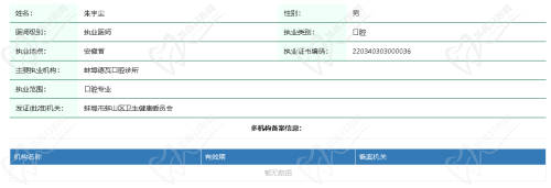 蚌埠德瓦口腔朱宇尘医生资质