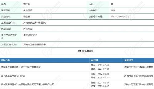 济南韩氏整形郭广科医生执业资质