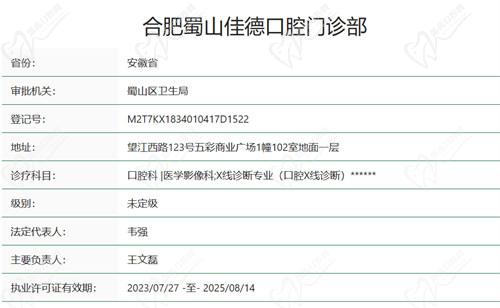 合肥佳德口腔是资质齐全