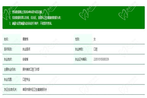 阜阳美欧口腔门诊部谭麦格医生资质认证