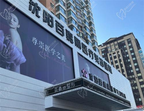 沈阳百嘉丽医疗美容医院怎么样