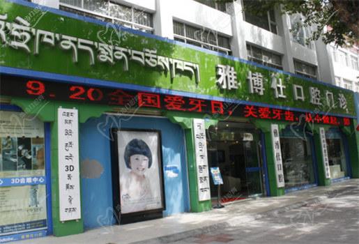 拉萨雅博士口腔医院怎么样