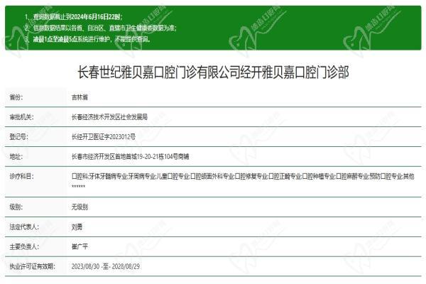 长春雅贝嘉口腔门诊部(世纪五店)资质认证