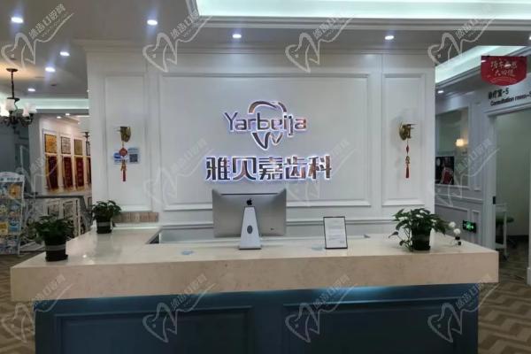 长春雅贝嘉口腔门诊部(世纪五店)前台