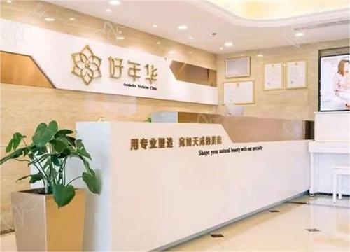 北京好年华医疗美容怎么样