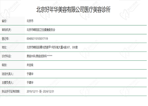 北京好年华医疗美容怎么样
